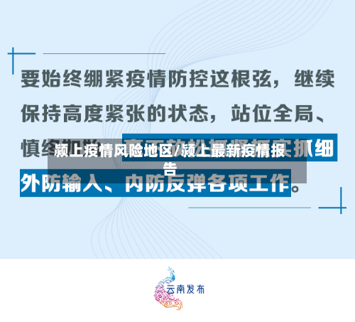 颍上疫情风险地区/颍上最新疫情报告-第2张图片