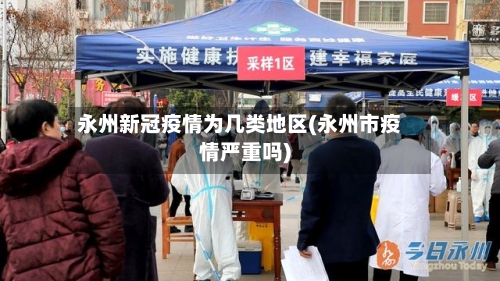 永州新冠疫情为几类地区(永州市疫情严重吗)-第1张图片