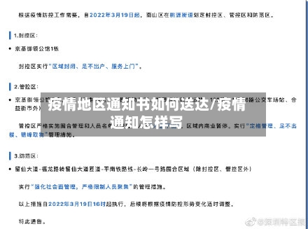 疫情地区通知书如何送达/疫情通知怎样写-第1张图片