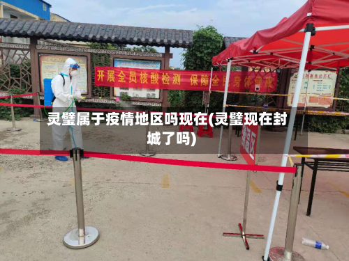 灵璧属于疫情地区吗现在(灵璧现在封城了吗)-第1张图片