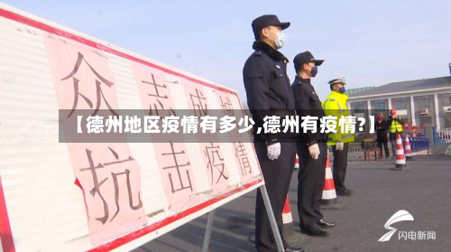 【德州地区疫情有多少,德州有疫情?】-第2张图片