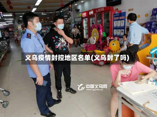 义乌疫情封控地区名单(义乌封了吗)-第3张图片