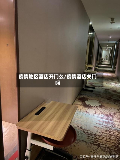 疫情地区酒店开门么/疫情酒店关门吗-第3张图片