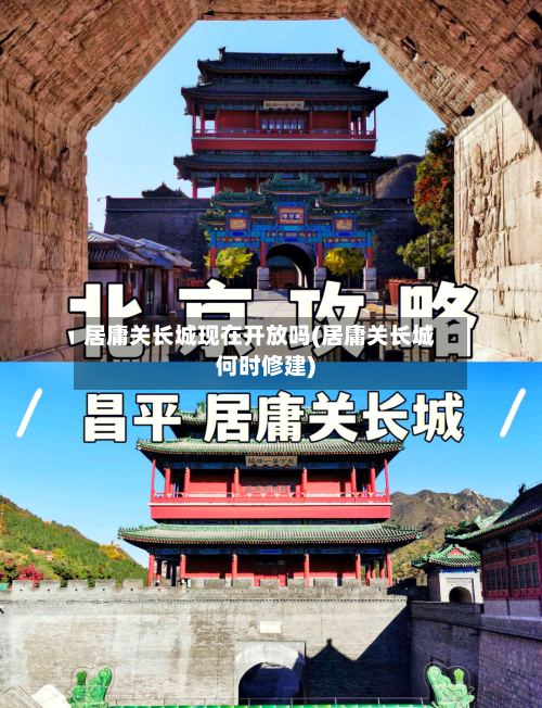居庸关长城现在开放吗(居庸关长城何时修建)-第1张图片