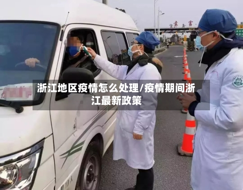 浙江地区疫情怎么处理/疫情期间浙江最新政策-第1张图片