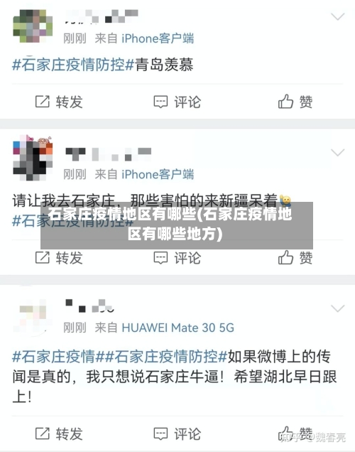 石家庄疫情地区有哪些(石家庄疫情地区有哪些地方)-第1张图片