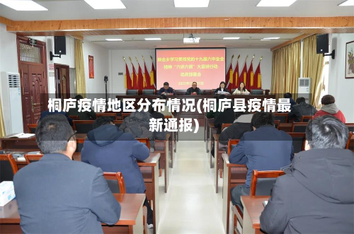 桐庐疫情地区分布情况(桐庐县疫情最新通报)-第2张图片