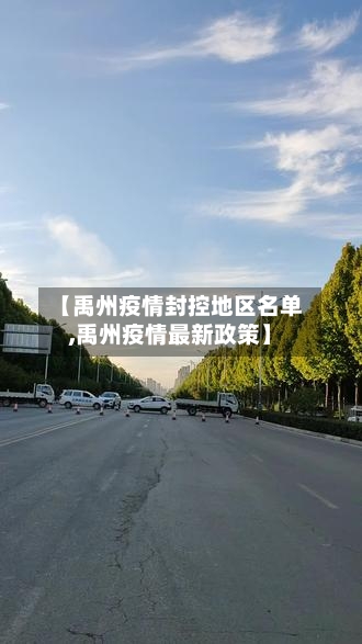 【禹州疫情封控地区名单,禹州疫情最新政策】-第2张图片