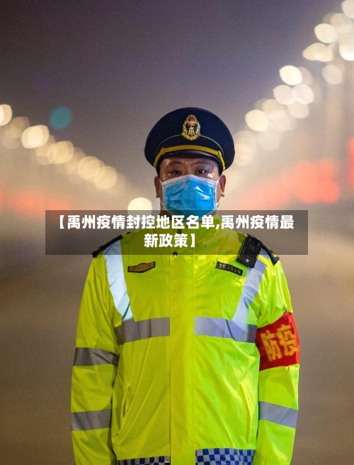【禹州疫情封控地区名单,禹州疫情最新政策】-第1张图片
