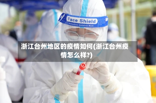 浙江台州地区的疫情如何(浙江台州疫情怎么样?)-第2张图片