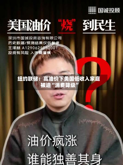 纽约联储：高油价下美国低收入家庭被迫“消费降级	”-第3张图片