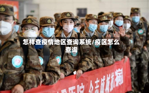 怎样查疫情地区查询系统/疫区怎么查询-第2张图片