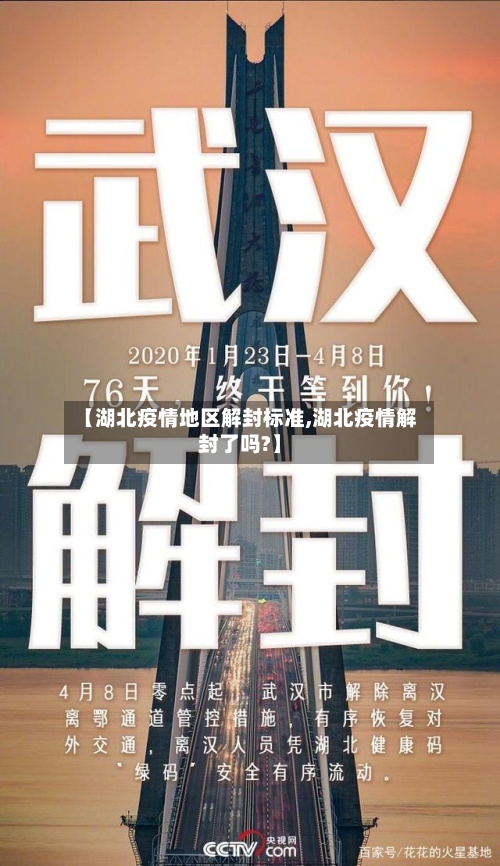【湖北疫情地区解封标准,湖北疫情解封了吗?】-第1张图片