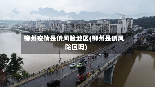 柳州疫情是低风险地区(柳州是低风险区吗)-第2张图片