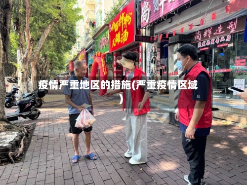 疫情严重地区的措施(严重疫情区域)-第1张图片