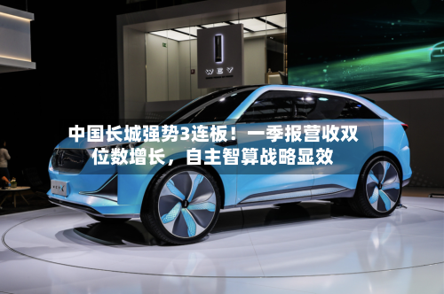 中国长城强势3连板！一季报营收双位数增长，自主智算战略显效-第1张图片