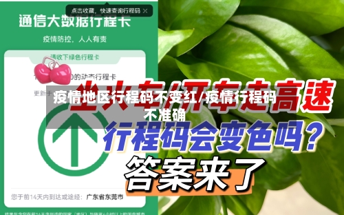 疫情地区行程码不变红/疫情行程码不准确-第2张图片