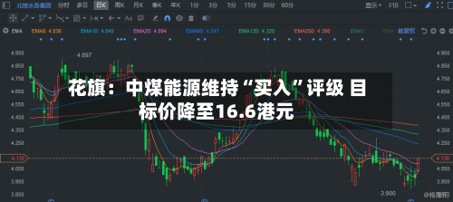 花旗：中煤能源维持“买入”评级 目标价降至16.6港元-第3张图片