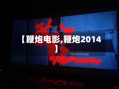 【鞭炮电影,鞭炮2014】-第2张图片