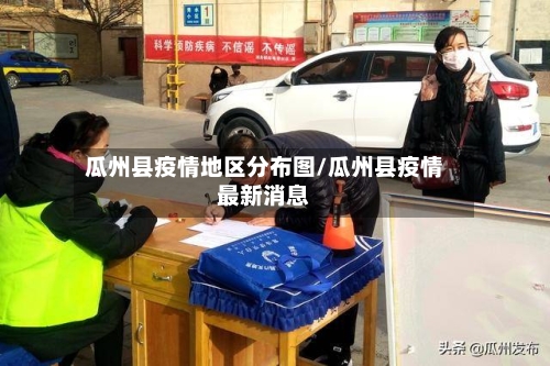 瓜州县疫情地区分布图/瓜州县疫情最新消息-第1张图片
