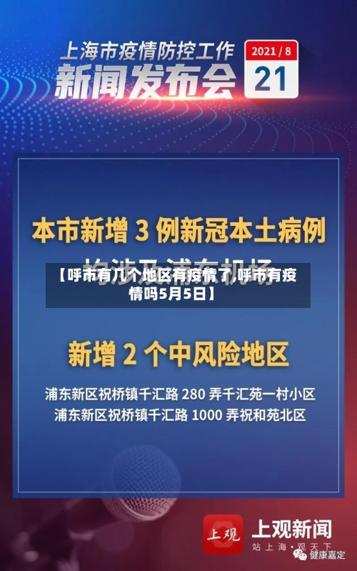 【呼市有几个地区有疫情了,呼市有疫情吗5月5日】-第2张图片