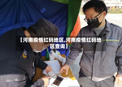 【河南疫情红码地区,河南疫情红码地区查询】-第3张图片