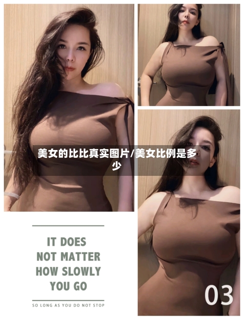 美女的比比真实图片/美女比例是多少-第1张图片