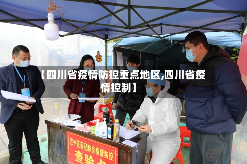 【四川省疫情防控重点地区,四川省疫情控制】-第1张图片
