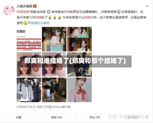 郑爽和谁结婚了(郑爽和那个结婚了)-第1张图片
