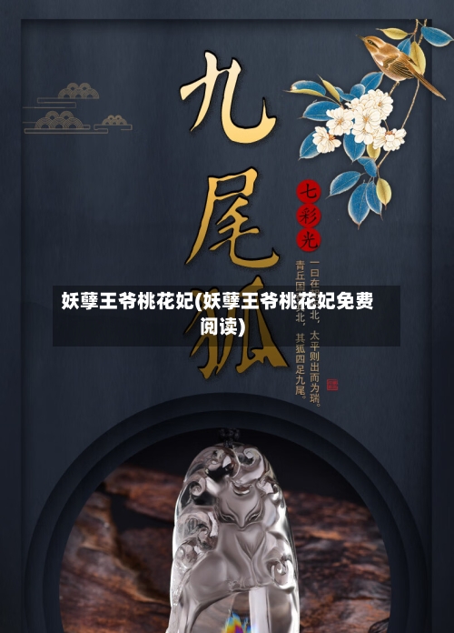 妖孽王爷桃花妃(妖孽王爷桃花妃免费阅读)-第2张图片