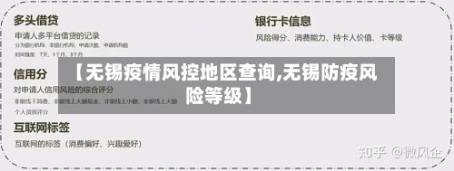 【无锡疫情风控地区查询,无锡防疫风险等级】-第2张图片