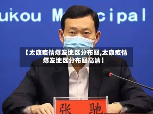 【太康疫情爆发地区分布图,太康疫情爆发地区分布图高清】-第1张图片