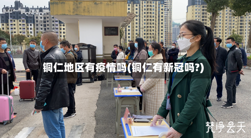 铜仁地区有疫情吗(铜仁有新冠吗?)-第3张图片