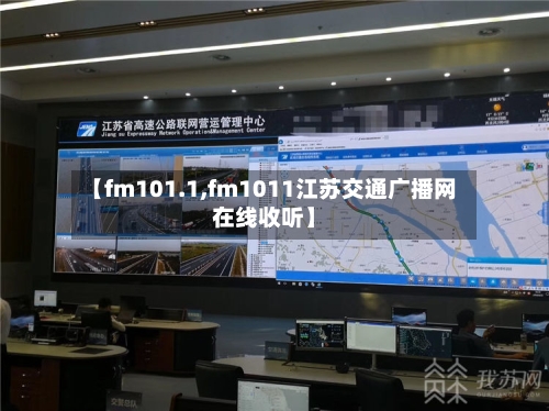 【fm101.1,fm1011江苏交通广播网在线收听】-第2张图片