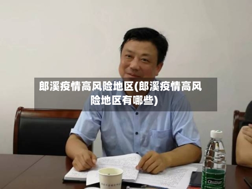 郎溪疫情高风险地区(郎溪疫情高风险地区有哪些)-第1张图片