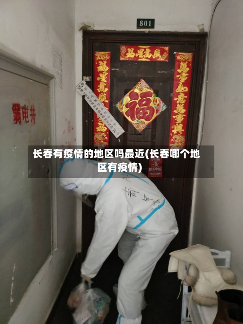 长春有疫情的地区吗最近(长春哪个地区有疫情)-第1张图片