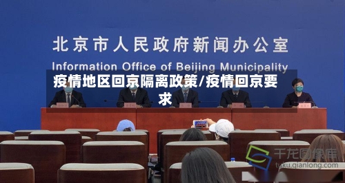 疫情地区回京隔离政策/疫情回京要求-第1张图片