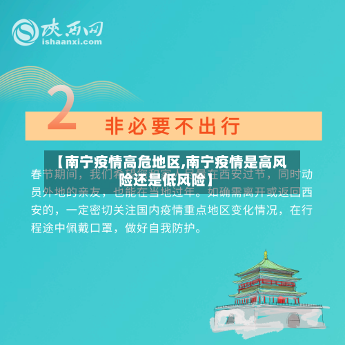 【南宁疫情高危地区,南宁疫情是高风险还是低风险】-第1张图片