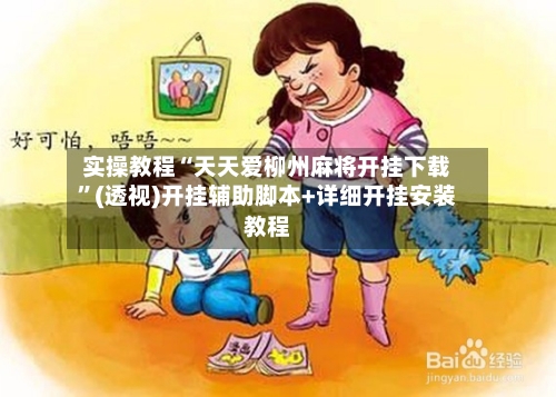 实操教程“天天爱柳州麻将开挂下载	”(透视)开挂辅助脚本+详细开挂安装教程-第1张图片