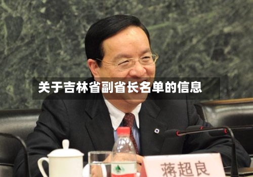 关于吉林省副省长名单的信息-第1张图片