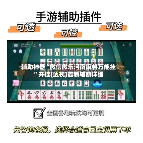 辅助神器“微信微乐河南麻将万能挂”开挂(透视)最新辅助详细-第1张图片