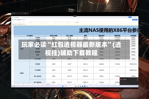 玩家必读“红包透视器最新版本”(透视挂)辅助下载教程-第3张图片