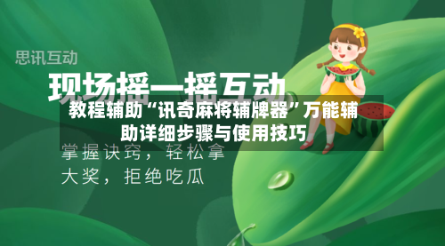 教程辅助“讯奇麻将辅牌器”万能辅助详细步骤与使用技巧-第1张图片