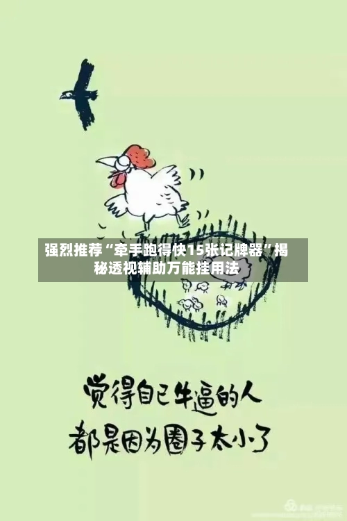 强烈推荐“牵手跑得快15张记牌器”揭秘透视辅助万能挂用法-第2张图片