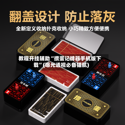 教程开挂辅助“掼蛋记牌器手机版下载”(曝光透视必备猫腻)-第1张图片