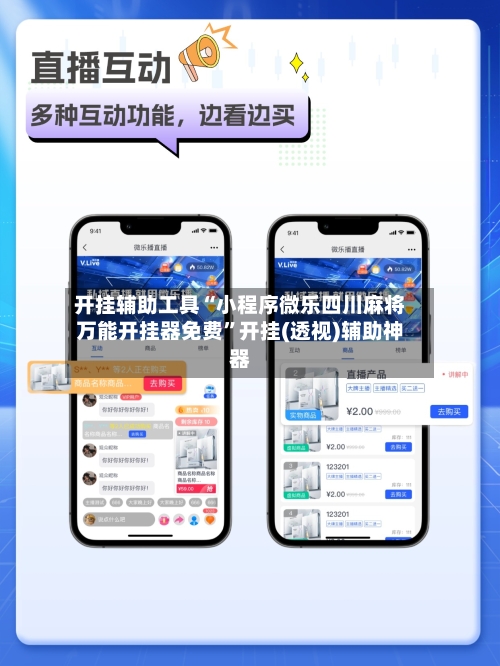 开挂辅助工具“小程序微乐四川麻将万能开挂器免费	”开挂(透视)辅助神器-第1张图片
