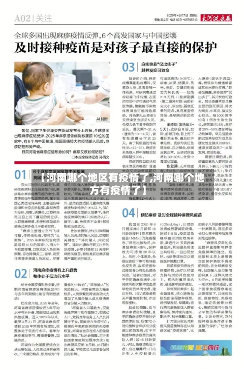 【河南哪个地区有疫情了,河南哪个地方有疫情了】-第3张图片