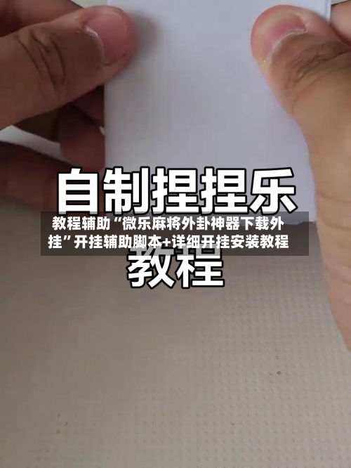 教程辅助“微乐麻将外卦神器下载外挂”开挂辅助脚本+详细开挂安装教程-第1张图片