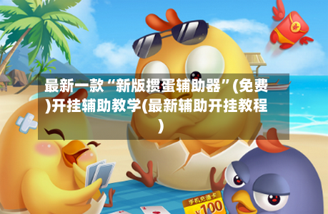 最新一款“新版掼蛋辅助器”(免费)开挂辅助教学(最新辅助开挂教程)-第1张图片