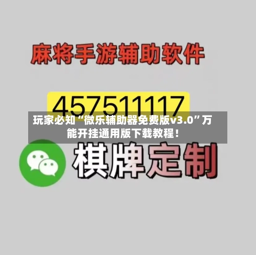 玩家必知“微乐辅助器免费版v3.0”万能开挂通用版下载教程！-第2张图片